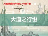 八下语文第六单元《大道之行也》同步课件