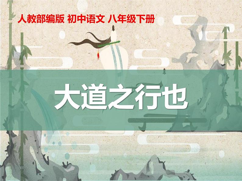 《大道之行也》同步课件第1页
