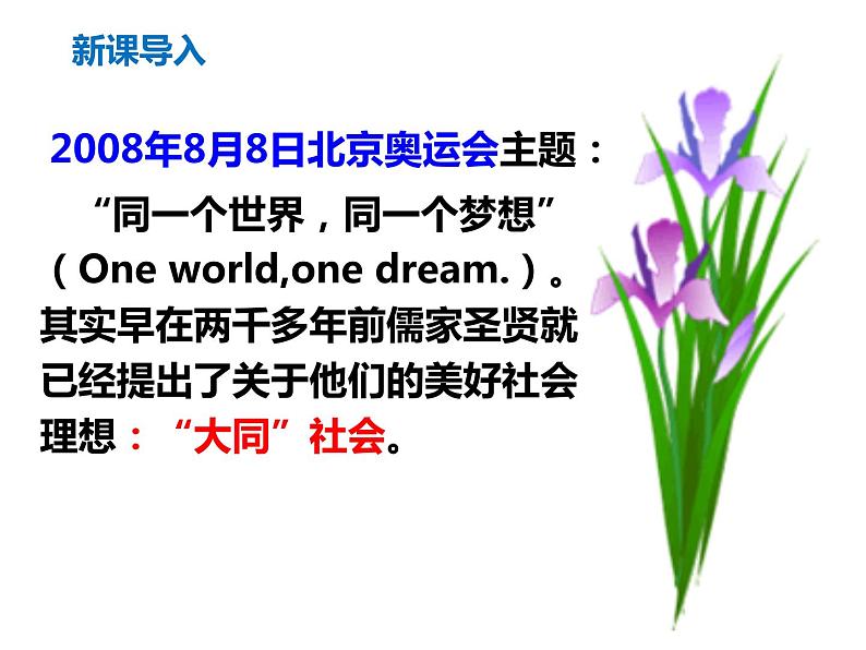 《大道之行也》同步课件第4页