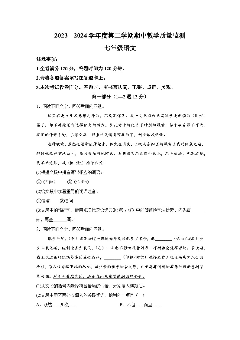 河北省保定市高碑店市2023-2024学年七年级下学期期中语文试题（含解析）第1页