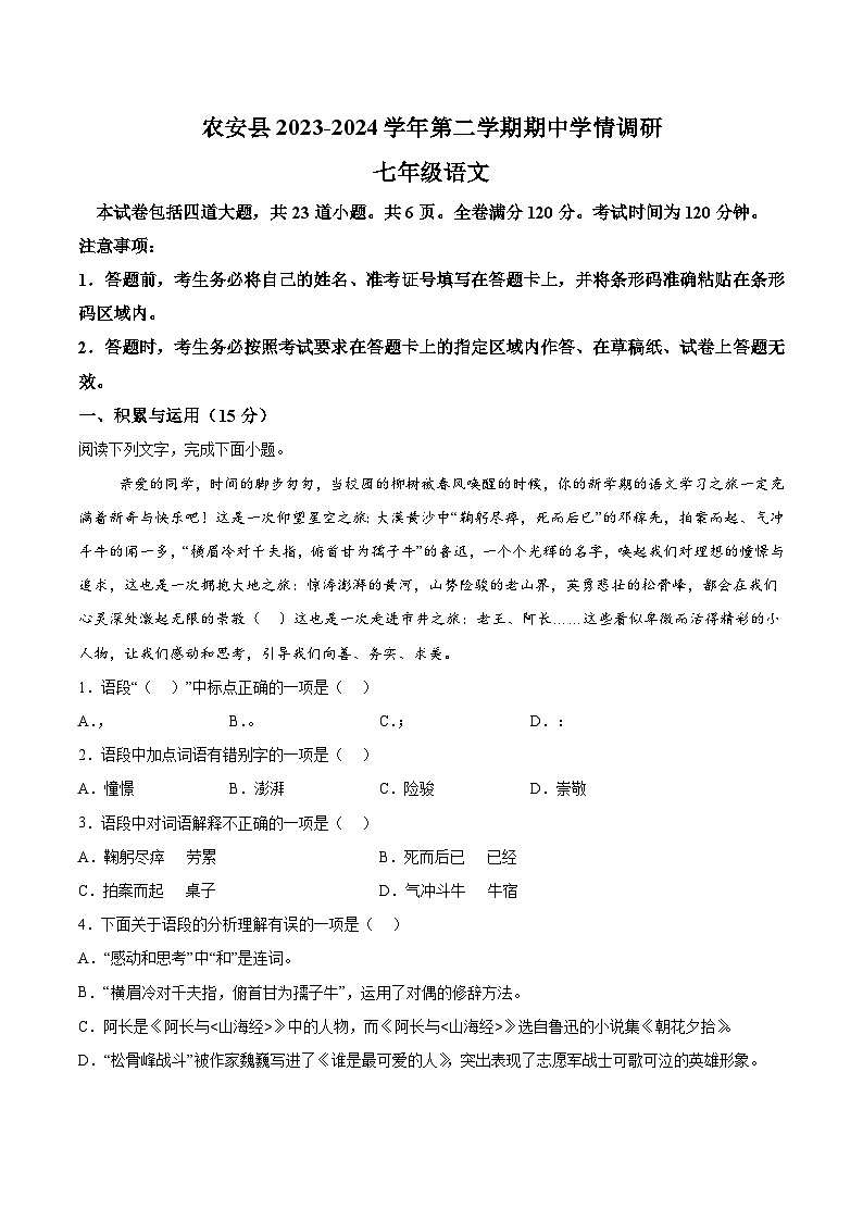 吉林省长春市农安县2023-2024学年七年级下学期期中语文试题（含解析）第1页
