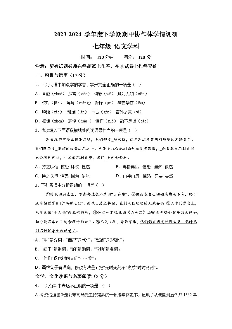 辽宁省沈阳市协作体(沈阳7中.锦州实验等)2023-2024学年七年级下学期期中语文试题（含解析）第1页