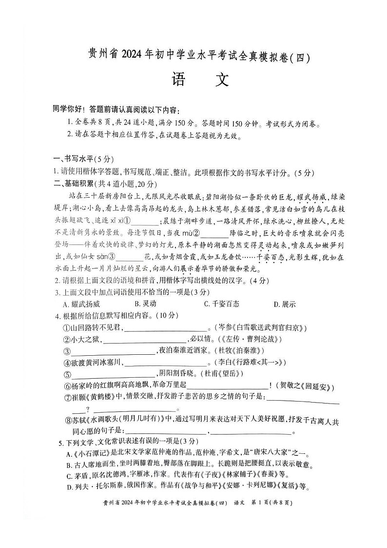 贵州省2024年初中学业水平考试语文全真模拟卷（四）第1页
