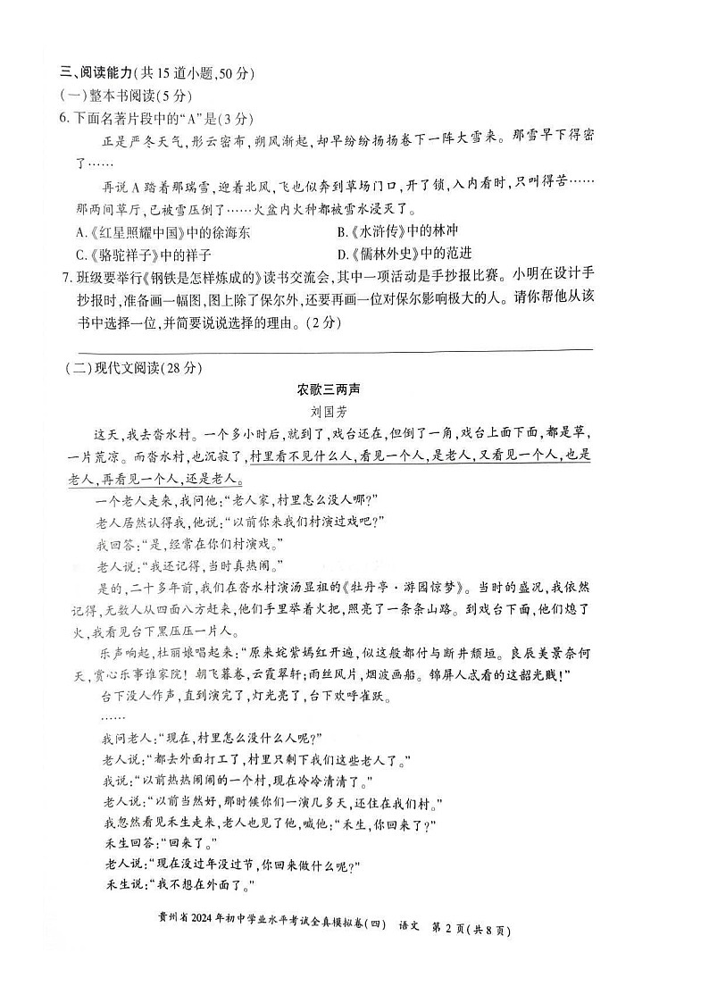 贵州省2024年初中学业水平考试语文全真模拟卷（四）第2页