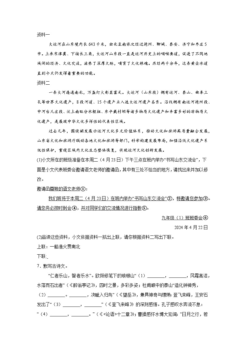 2024年山东省临沂市临沭县中考一模语文试题（含解析）03