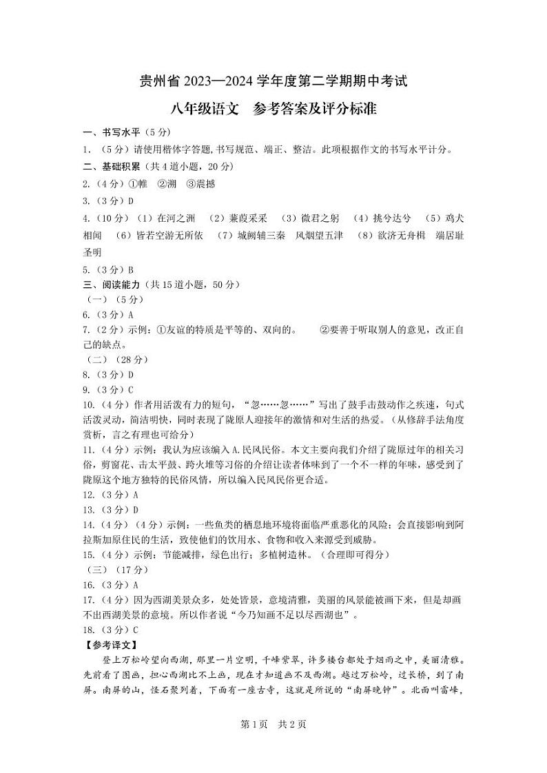 （毕节）八年级语文 -参考答案贵州省2023—2024学年度第二学期期中考试-第1页