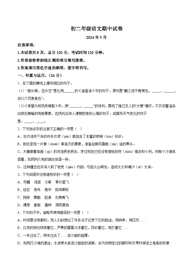 河北省邯郸市汉光中学2023-2024学年八年级下学期期中语文试题（含解析）第1页