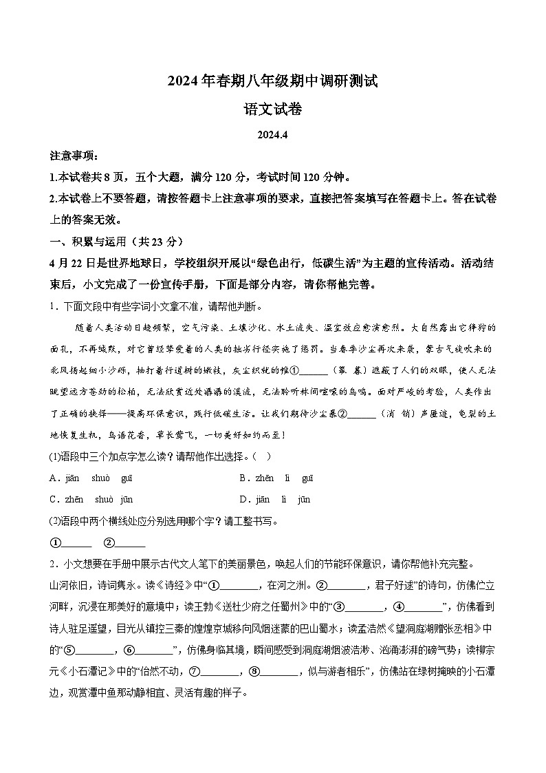 河南省镇平县2023-2024学年八年级下学期期中语文试题（含解析）第1页