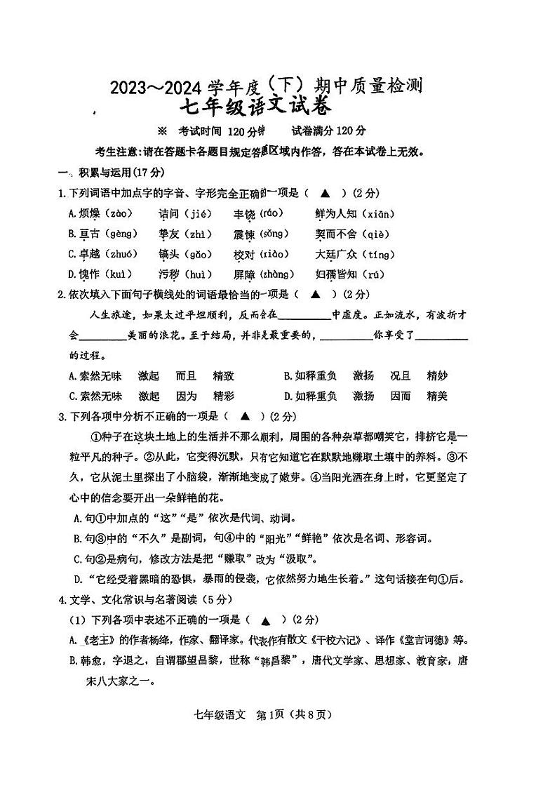 辽宁省铁岭市铁岭县2023-2024学年七年级下学期5月期中语文试题第1页