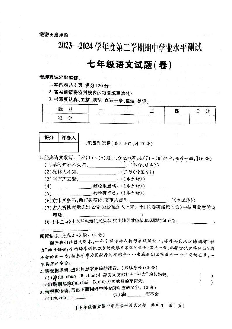 陕西省永寿县义井中学2023-2024学年七年级下学期期中考试语文试题第1页