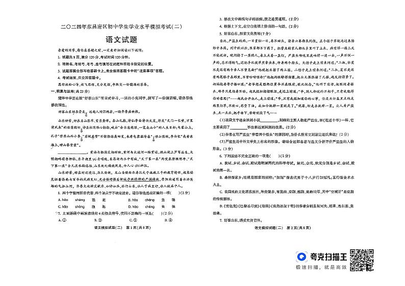2024年山东省聊城市东昌府区多校联考中考二模语文试题01