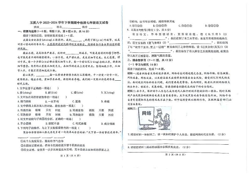 云南省玉溪第八中学2023-2024学年七年级下学期期中检测语文试卷（五中联考）第1页