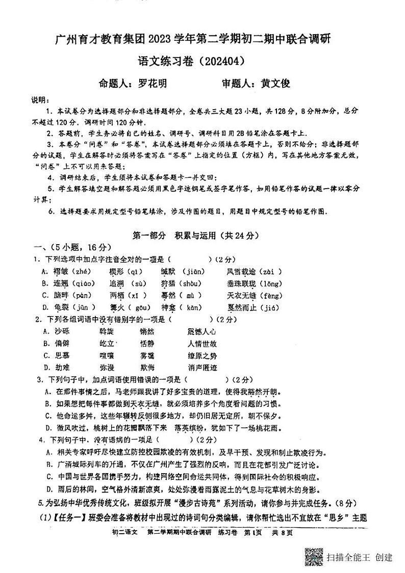 广东省广州市育才教育集团2023—2024学年八年级下学期期中考试语文试题第1页