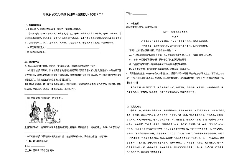 部编版语文九年级下册综合基础复习试题（二）01