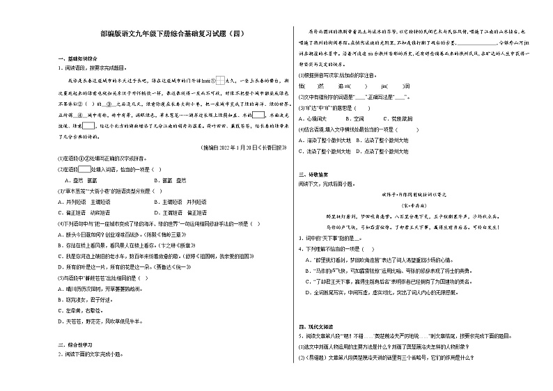部编版语文九年级下册综合基础复习试题（四）01