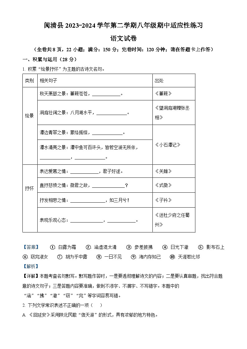 福建省福州市闽清县2023-2024学年八年级下学期期中语文试题（解析版）第1页