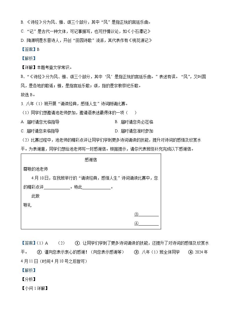 福建省福州市闽清县2023-2024学年八年级下学期期中语文试题（解析版）第2页
