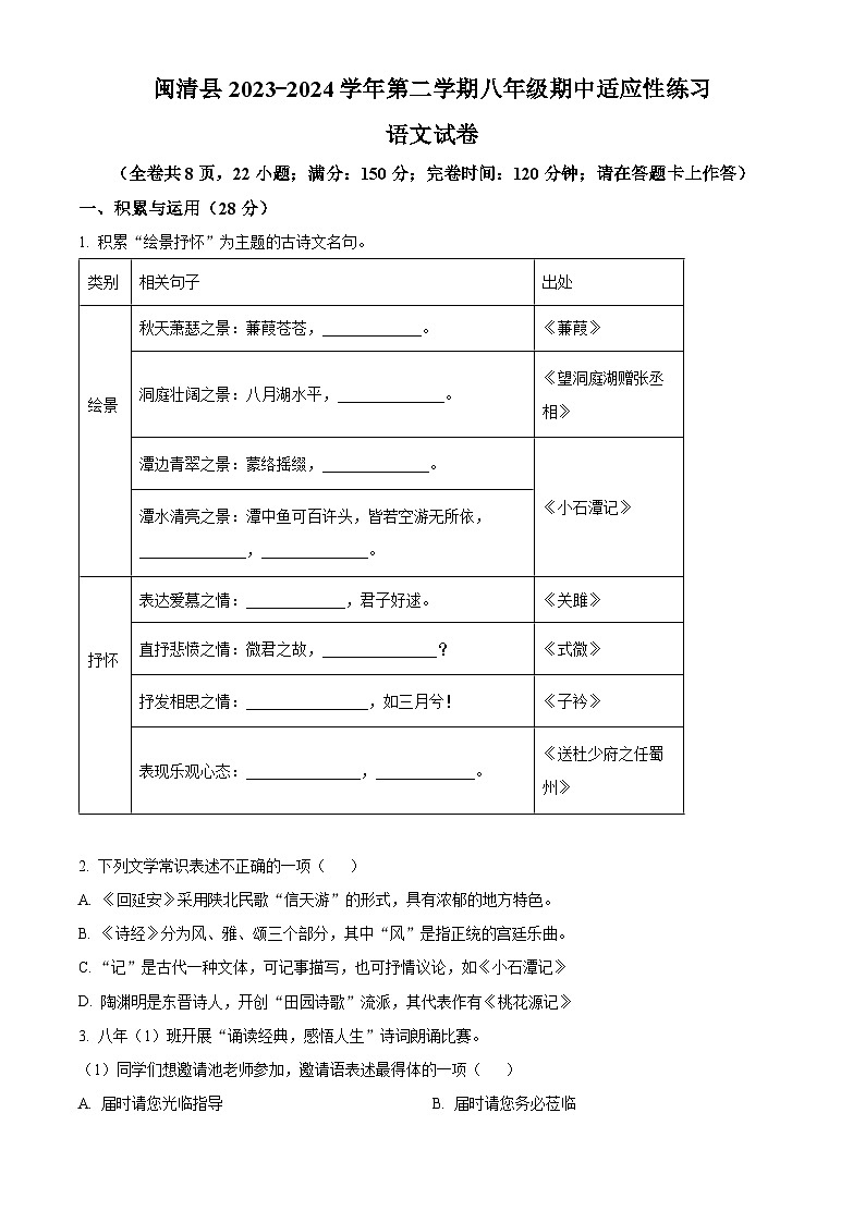 福建省福州市闽清县2023-2024学年八年级下学期期中语文试题（原卷版）第1页