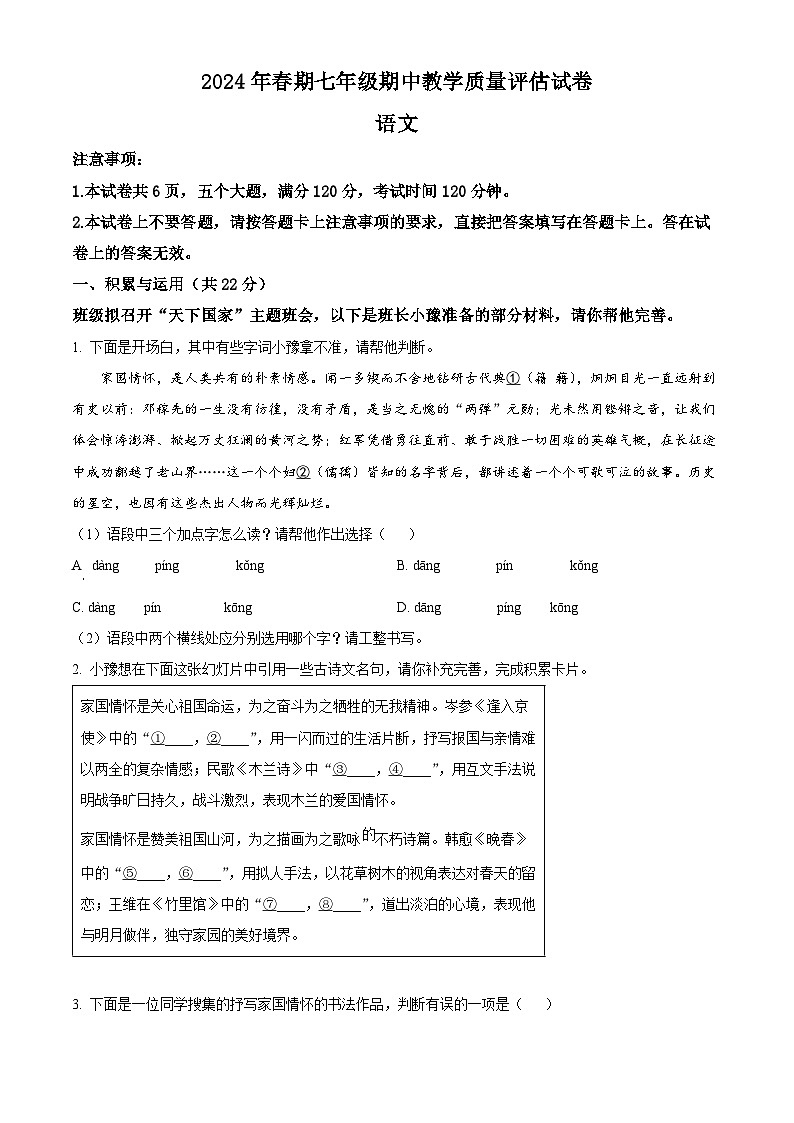 河南省南阳市社旗县2023-2024学年七年级下学期期中语文试题（原卷版）第1页