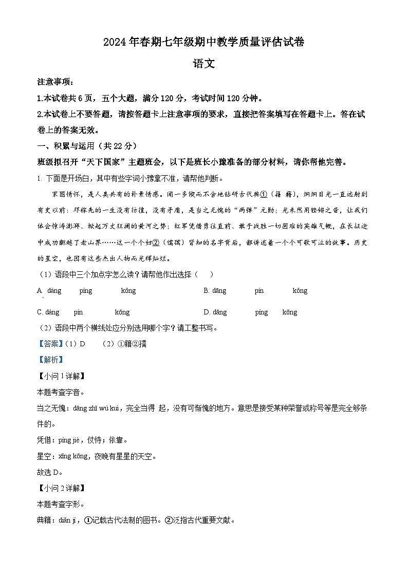 河南省南阳市社旗县2023-2024学年七年级下学期期中语文试题（解析版）第1页