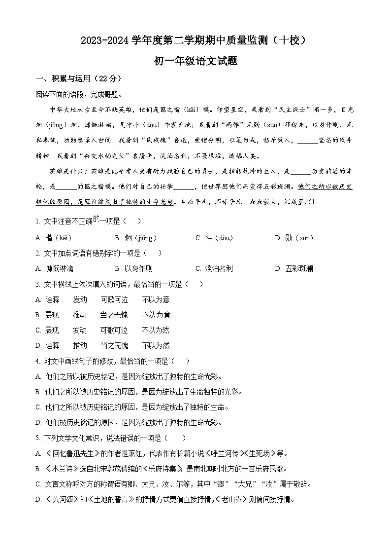 内蒙古自治区包头市昆都仑区2023-2024学年七年级下学期期中语文试题（原卷版）第1页