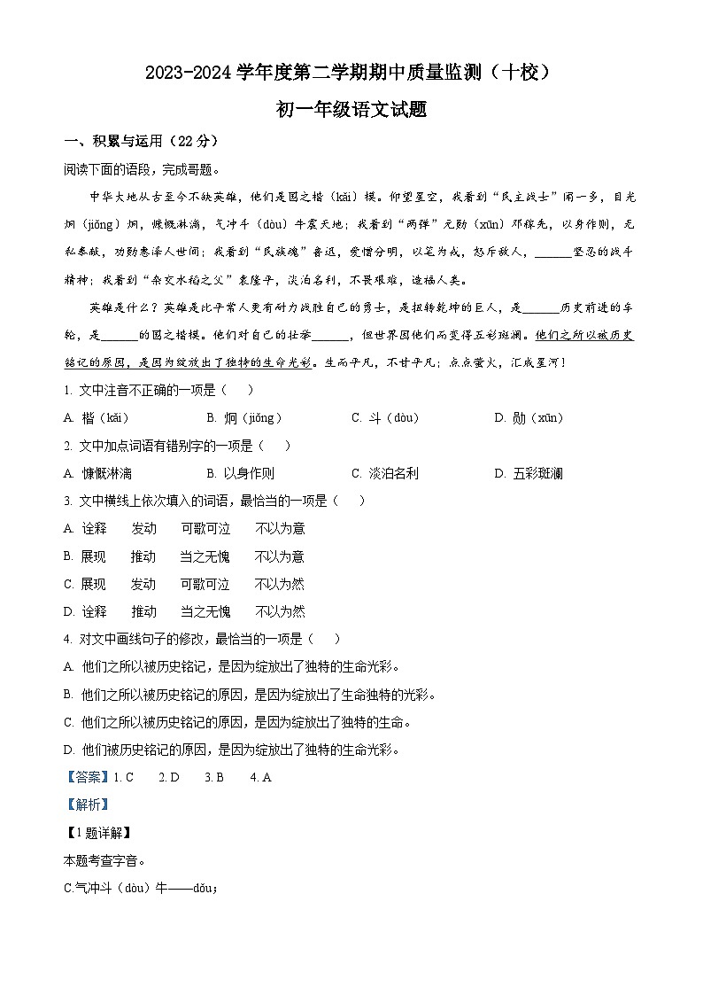 内蒙古自治区包头市昆都仑区2023-2024学年七年级下学期期中语文试题（解析版）第1页