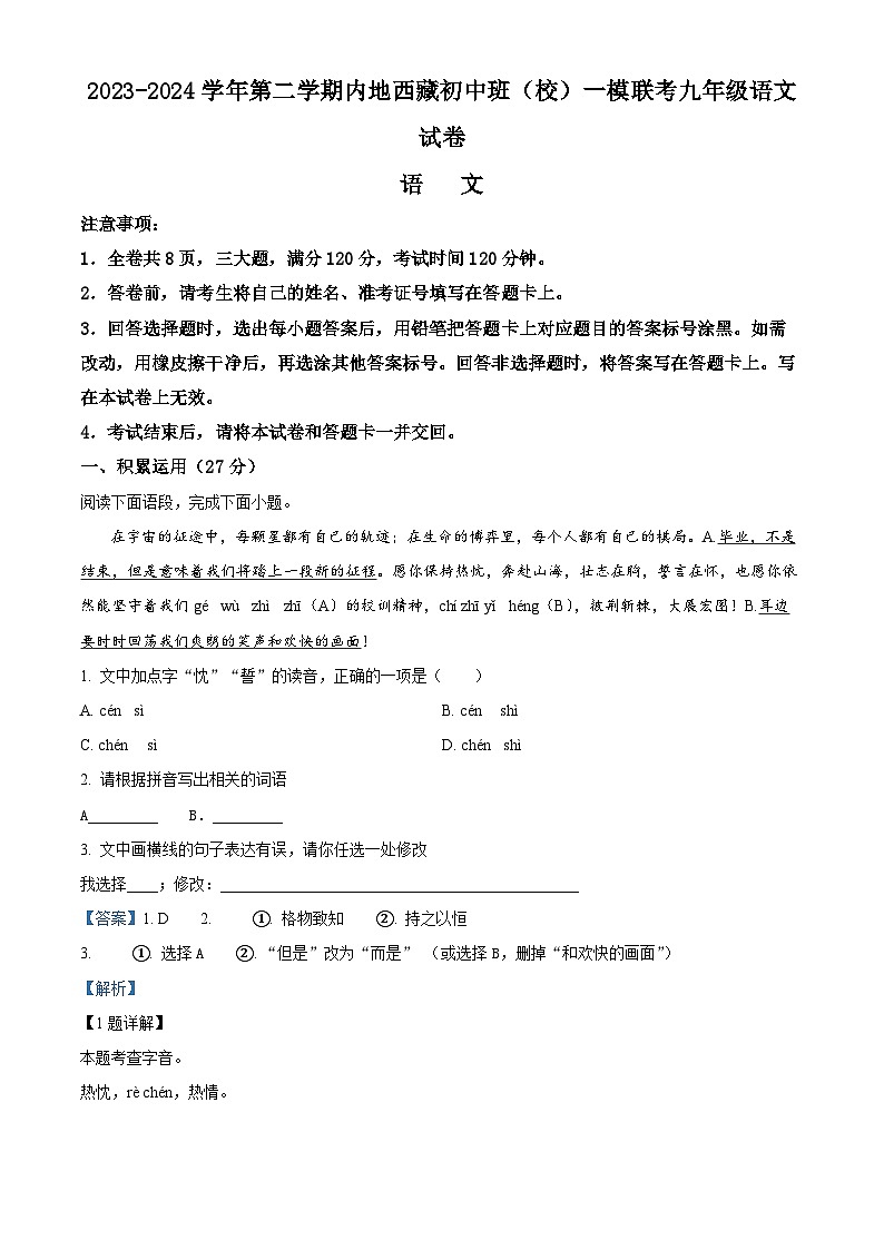 湖北省内地西藏班（校）2023-2024学年九年级下学期期中语文试题（原卷版+解析版）01