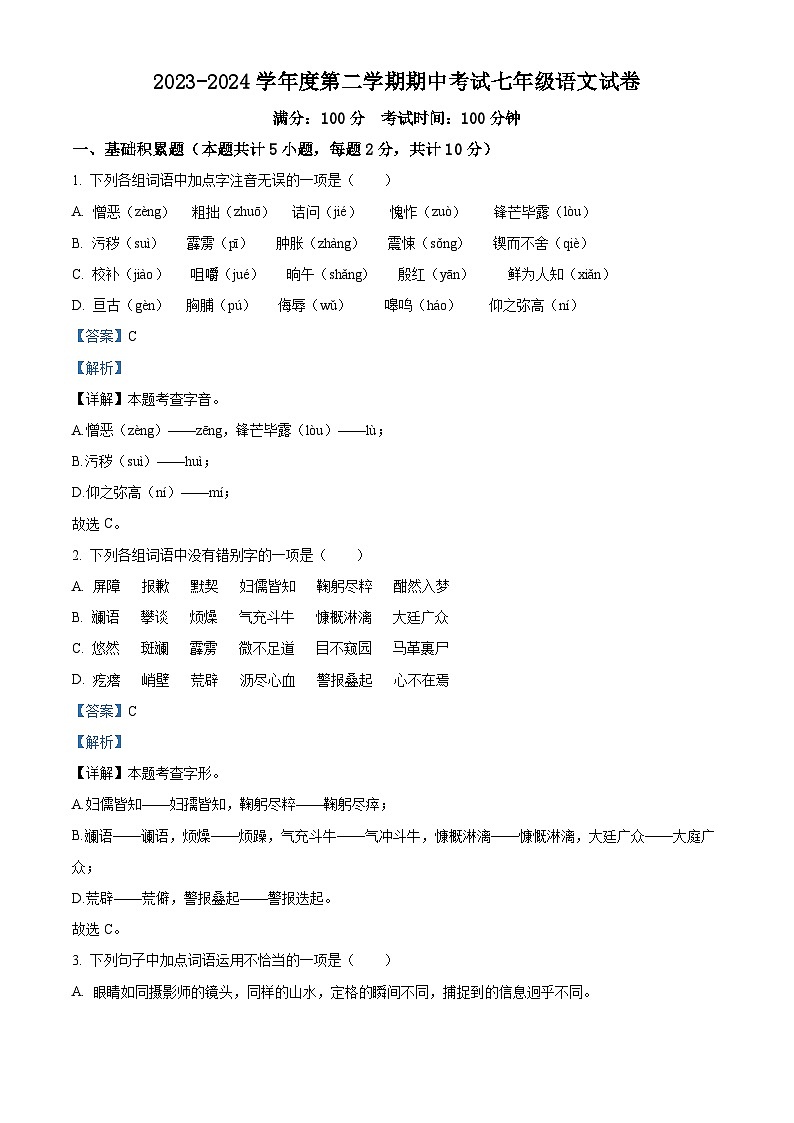 山东省济宁市北湖区2023-2024学年七年级下学期期中语文试题（解析版）第1页