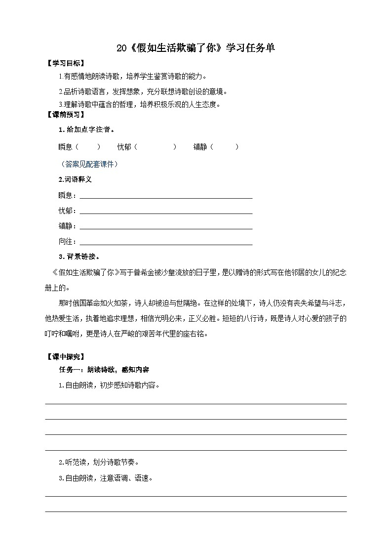 20《假如生活欺骗了你》学案-(同步教学)统编版语文七年级下册名师备课系列01