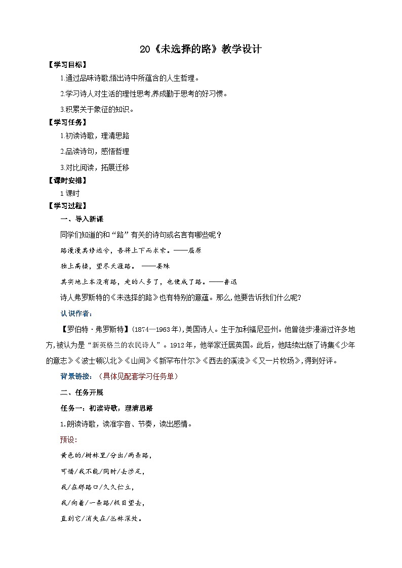 20《未选择的路》教学设计-(同步教学)统编版语文七年级下册名师备课系列第1页