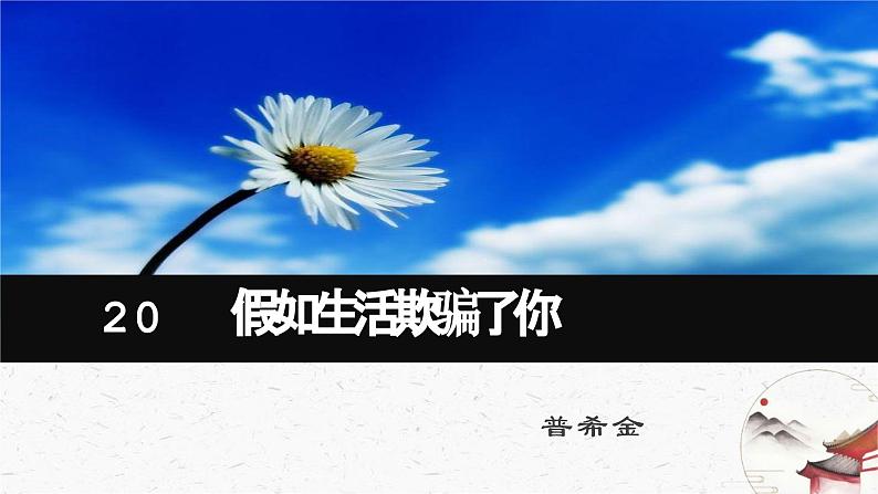 20《假如生活欺骗了你》教学课件-(同步教学)统编版语文七年级下册名师备课系列第1页