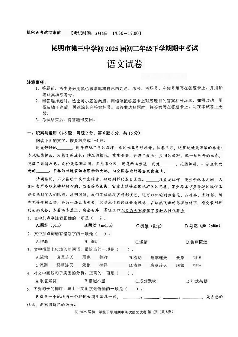 云南省昆明市第三中学2023-2024学年八年级下学期期中考试语文试卷第1页