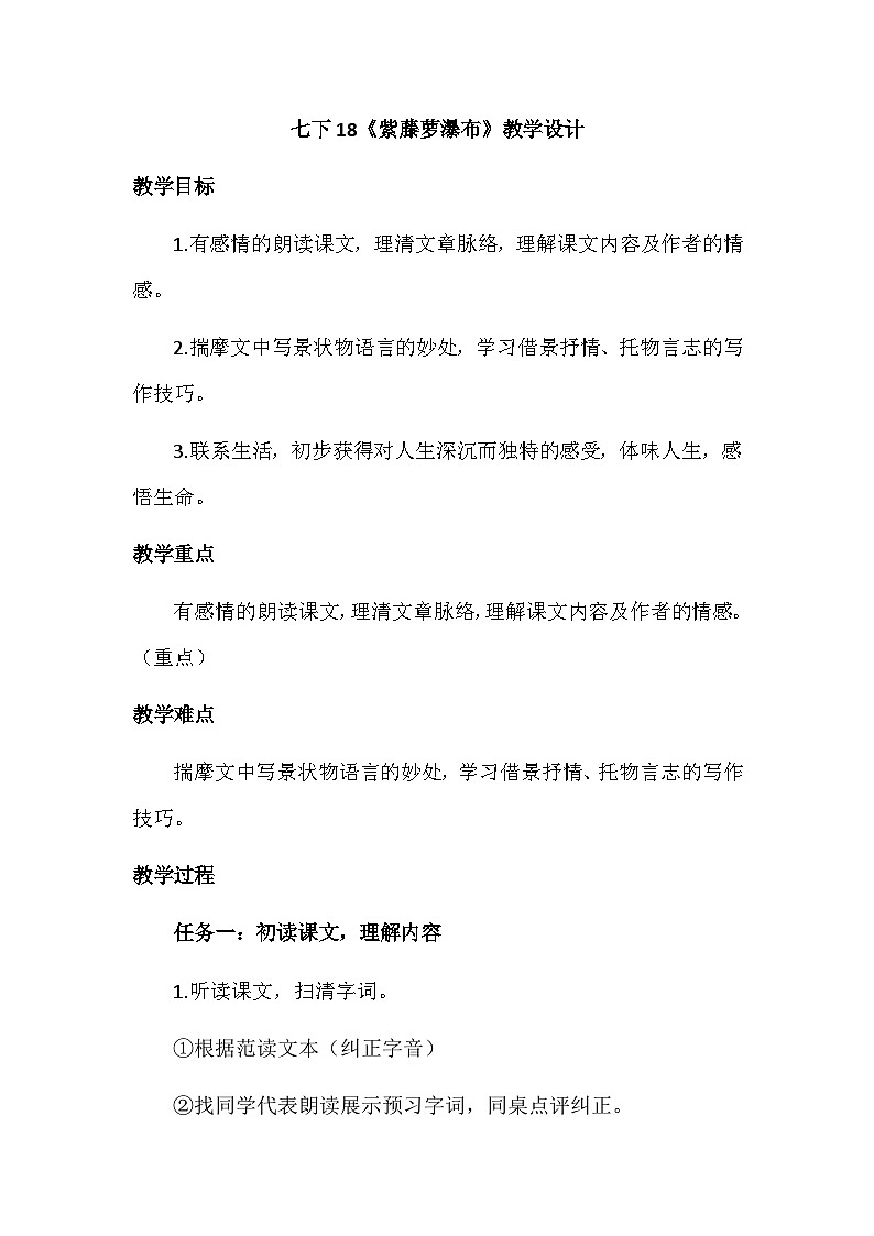 第18课《紫藤萝瀑布》教案  2023—2024学年统编版语文七年级下册第1页