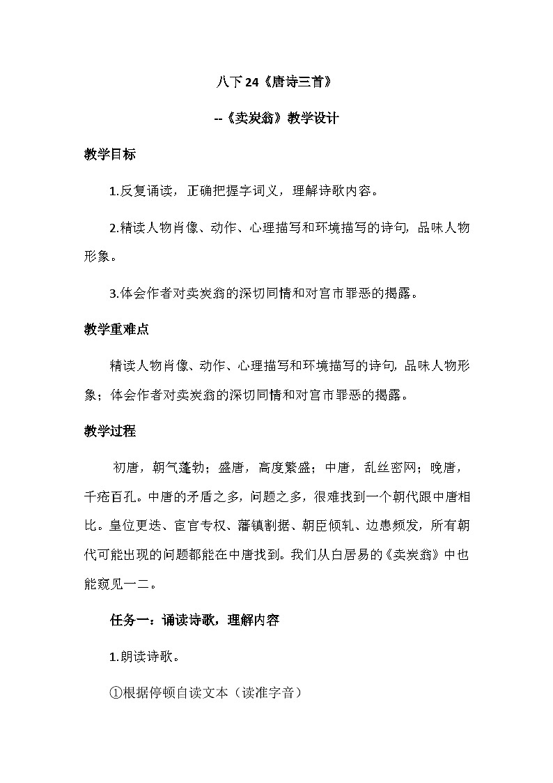 第24课《唐诗三首——卖炭翁》教案设计 2023—2024学年统编版语文八年级下册第1页