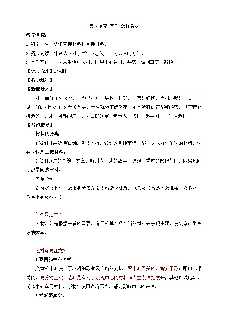 第四单元写作《怎样选材》教学设计  2023—2024学年统编版语文七年级下册01