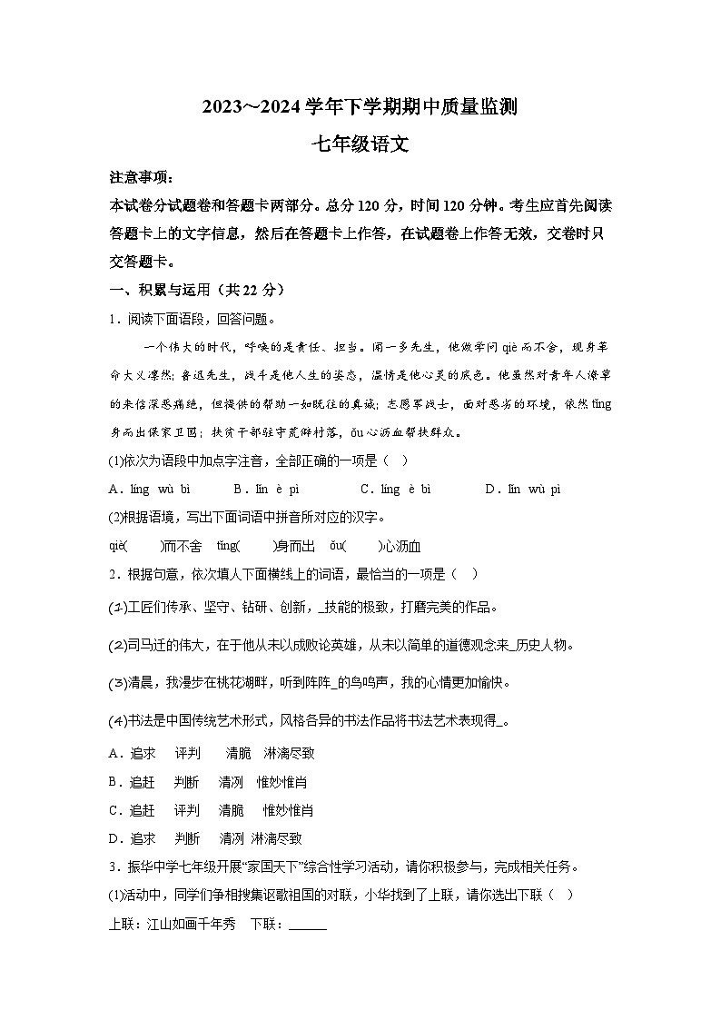 河南省长葛市2023-2024学年七年级下学期期中语文试题（含解析）第1页