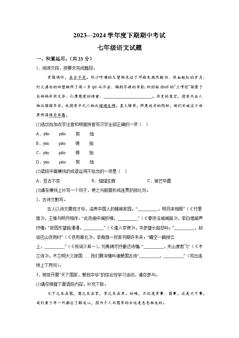 河南省周口市扶沟县2023-2024学年七年级下学期期中语文试题（含解析）第1页