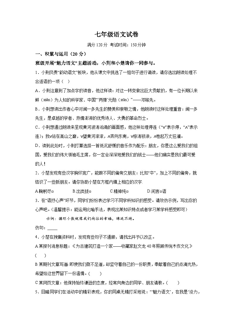 湖北省荆楚初中联盟2023-2024学年七年级下学期期中语文试题（含解析）第1页