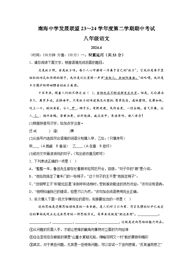 江苏省高邮市南海中学发展联盟2023-2024学年八年级下学期期中语文试题（含解析）第1页