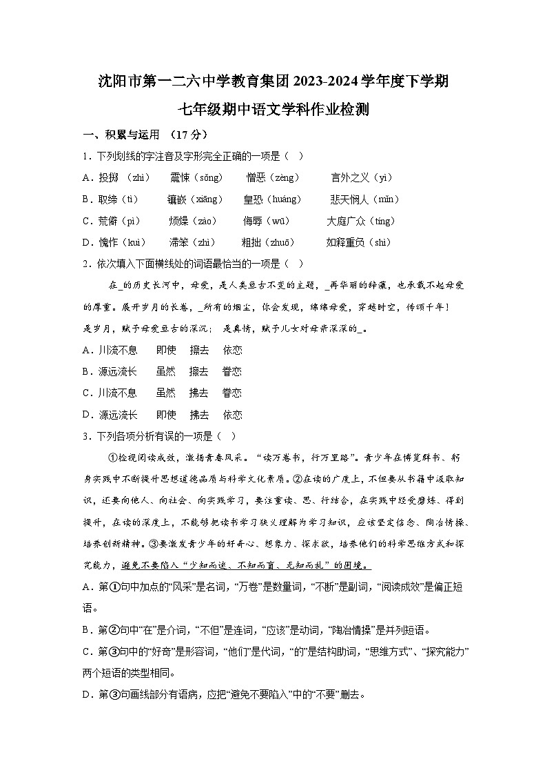 辽宁省沈阳市第一二六中学2023-2024学年七年级下学期期中语文试题（含解析）01