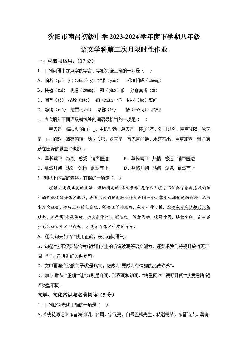 辽宁省沈阳市南昌初级中学2023-2024学年八年级下学期期中语文试题（含解析）第1页