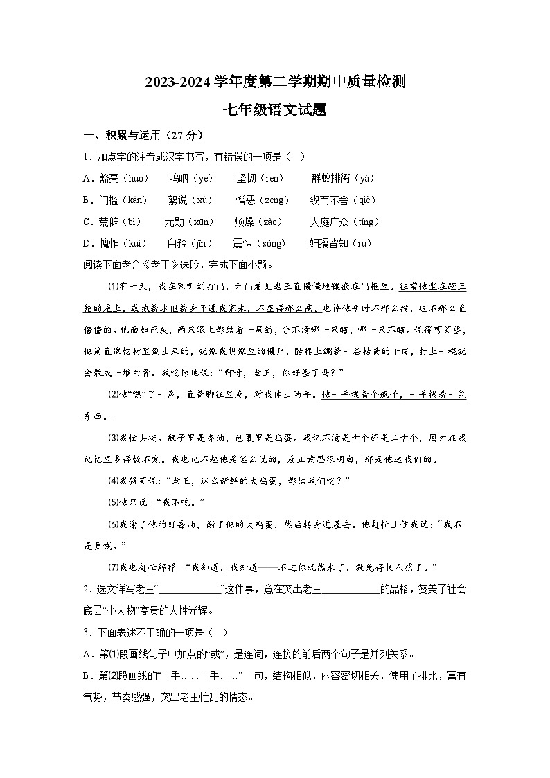 山东省枣庄市台儿庄区2023-2024学年七年级下学期期中语文试题（含解析）第1页