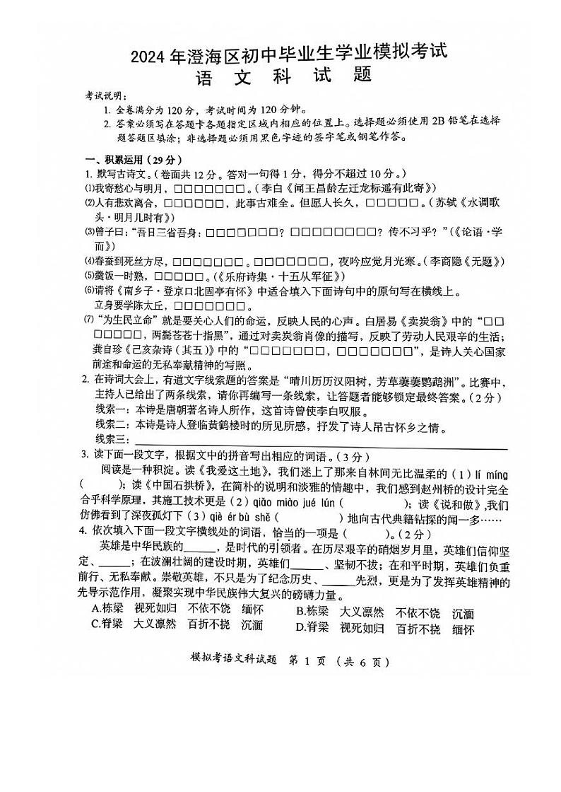 2024年广东省汕头市澄海区中考一模语文试题01