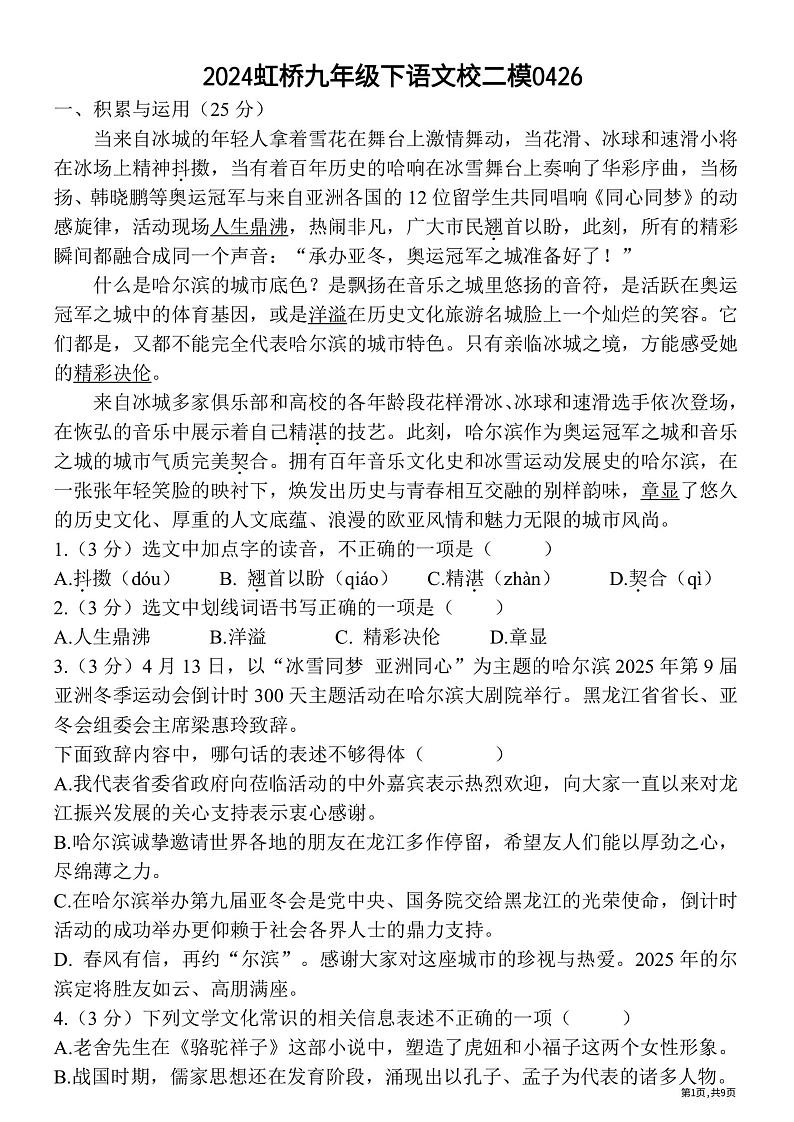 2024年黑龙江省哈尔滨市南岗区虹桥初级中学校中考二模语文试卷01