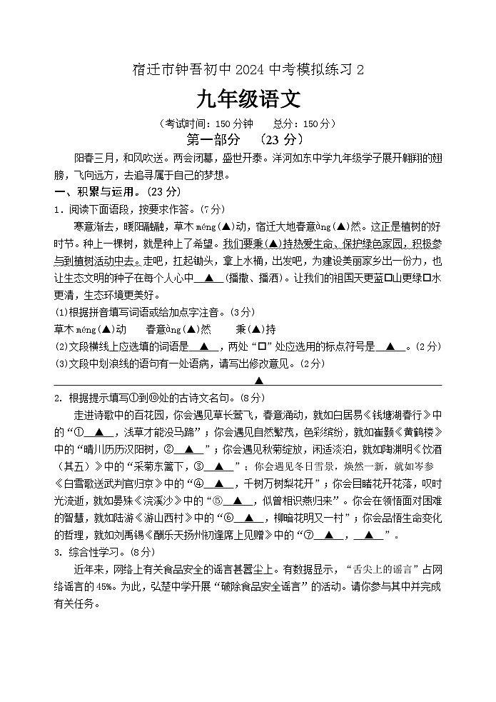 2024年江苏省宿迁市钟吾初级中学中考一模语文试题01