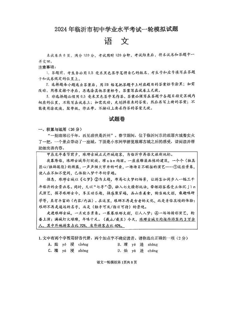 2024年山东省临沂市河东区中考一模语文试题第1页