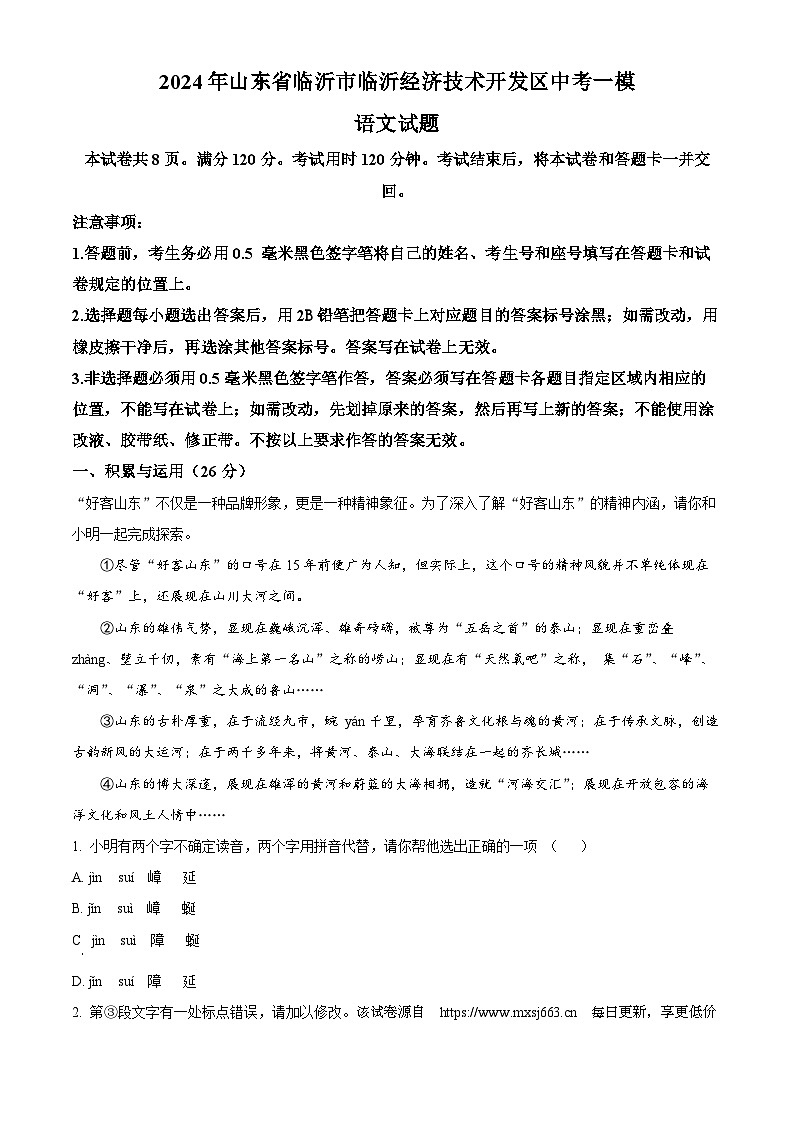 2024年山东省临沂市临沂经济技术开发区中考一模语文试题第1页