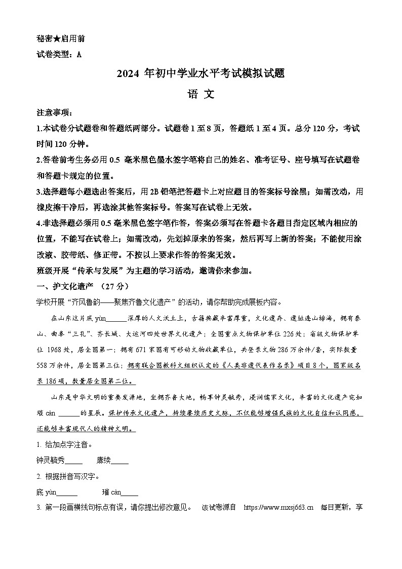 2024年山东省临沂市郯城县中考一模语文试题01