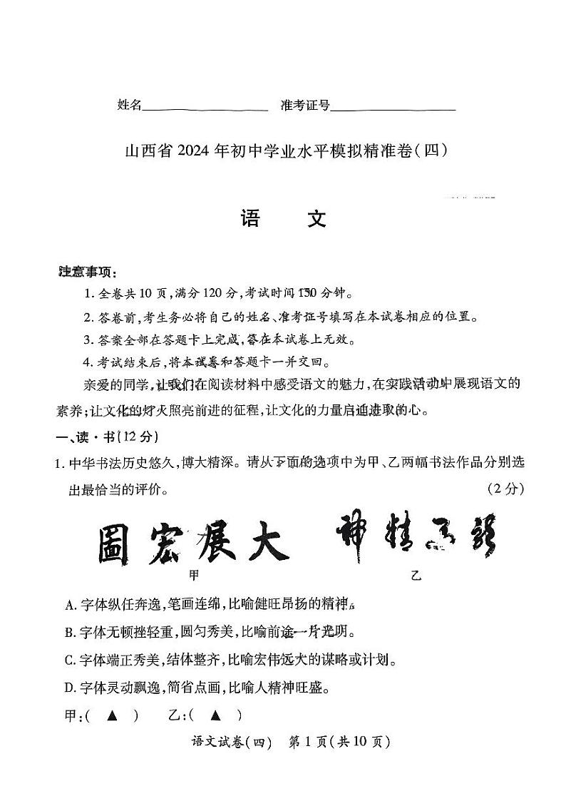 2024年山西省大同市多校中考第二次模拟语文试卷第1页