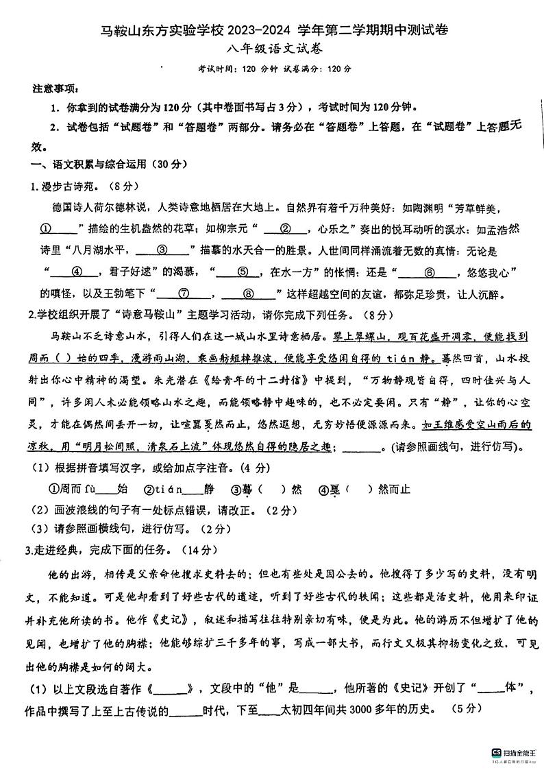 安徽省马鞍山东方实验学校2023-2024学年八年级下学期4月期中语文试题第1页